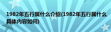 1982五行